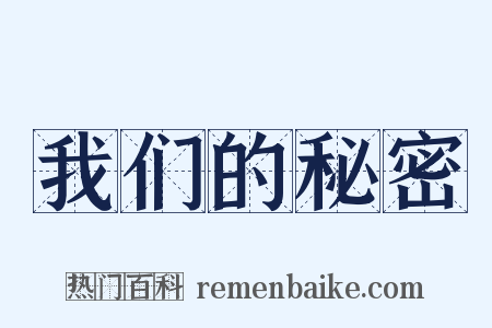 我们的秘密是什么意思的图片